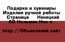 Подарки и сувениры Изделия ручной работы - Страница 3 . Ненецкий АО,Нельмин Нос п.